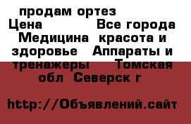 продам ортез HKS 303 › Цена ­ 5 000 - Все города Медицина, красота и здоровье » Аппараты и тренажеры   . Томская обл.,Северск г.